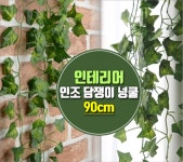 인조담쟁이넝쿨 인조넝쿨담쟁이넝쿨 조화넝쿨담쟁이 : 피카나라