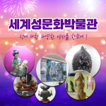 제주 세계성문화박물관 / 제주도 서부 박물관 관광지 실내 가볼만한곳 : WEPICK