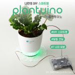 식물 융합 코딩 교육 플랜투이노 #7 LED 화분 : 그린포러스