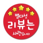 맛있게드세요스티커 배달 리뷰 이벤트 서비스 스티커 : 유니드언