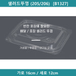 [예원팩]  샐러드뚜껑 (205/206)  [B1327] : 예원팩