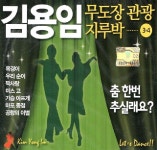 김용임 무도장 관광 지루박 3 4 CD 앨범 인기곡 음반 : 추가몰 추천 가성비 모음