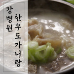 강병원한우도가니탕700g×10팩 : 공영쇼핑
