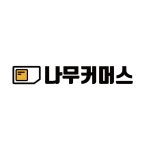나무커머스유심 기간연장 : 나무커머스