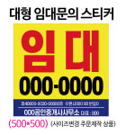 대형 임대문의스티커  [500X500] 대형, 내용수정가능 : 앤루트