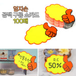 매장쇼카드 가격표 이름표 POP 네임카드 엄지손 100매 마트가격표 : 베스트올종암점