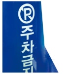 꼬깔콘 칼라콘 주차 출입통제 진입금지 고휘도반사지 인쇄 현장 주택앞 상가앞 : 으 뜸 safety