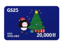 [기프티콘상점]GS25 편의점 모바일상품권 2만원권 기프티콘 : 기프티콘상점
