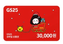 [기프티콘상점]GS25 편의점 모바일상품권 3만원권 기프티콘 : 기프티콘상점