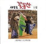 [중고] 새동요 꽃동산 1집 (국민학교 1,2,3학년용) : 피트의 뮤직월드