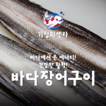[기장시장] 기장회센타 바다장어구이 2KG(생물기준) : 기장회센타