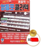 영등포 콜라텍 경음악 1탄 80곡 USB 트롯 트로트 뽕짝 : 까치전자