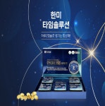 한미양행 한미타임솔루션120캡슐x2개월분 : 준도하이텍