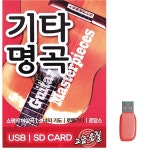 기타 명곡 73곡 클래식 기타 트로트 뽕짝 USB : 까치전자