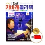 최신 캬바레 콜라텍 무도장 종합편 80곡 USB 트롯 트로트 뽕짝 : 까치전자