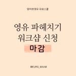 영유 파헤치기 워크샵 : 유로스쿨