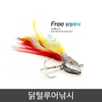 닭털 루어낚시 농어 광어 삼치용 루어낚시 : 캡틴도반