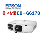 중고프로젝트 엡손 EB-G6170 LCD XGA 6500안시 : 케이프로젝터