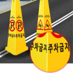 주차장 상가 빌딩 가게앞 주차금지 안내 입간판 A-Park : 몽프레