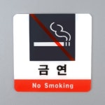 금연 아크릴 표지판 버스 정류장 지하철 전철 기차역 : 규즈몰