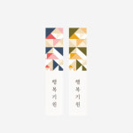 스티커 - 행복기원 세로 조각 1장 2매입 3장 : 캔들바다