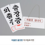 도어사인 출입문안내판 팻말 아크릴표지판 문패 아크릴도어사인 실내간판 : 베스트올종암점