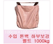 톤백마대 100x100x120 (벨트 하부보강엑스형)  산업용 폐기물 항공마대 공사용 : 혜영상사