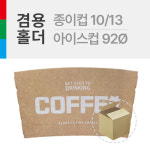 커피컵 홀더 종이컵10/13온스 또는PET92Ø14/16온스 겸용사용 1박스(1000개) : 폴인푸드