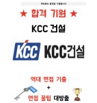KCC건설 그룹 채용 면접 기출 질문 리스트 노하우 꿀팁 자기소개서 전자책 37page : 옥선생 스토어