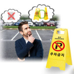 주차장 상가 빌딩 가게앞 주차금지 안내 입간판 A-Park : 몽프레