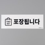 전메뉴포장가능 음식점 현판 명판 테이크아웃 간판 : 규즈몰