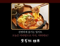 모두의 마라탕 5분조리 12가지이상 푸짐한 재료 마라곱창전골 낙곱새 해물마라탕 4종 선택 : 다이너몰