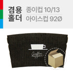 호퍼 홀더 종이컵10/13온스 또는PET92Ø14/16온스 겸용사용 1박스(1000개) : 폴인푸드