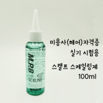 강인자헤어공간 | 헤어 실기 시험용 스케일링제 MPB/레지나 스캘프 스케일링 : 미용공간