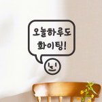 스마일보이 오늘하루도 화이팅 감성 인테리어 스티커 large : 코이핀즈