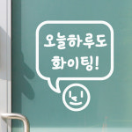 스마일보이 오늘하루도 화이팅 감성 인테리어 스티커 large : 코이핀즈