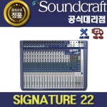 SOUNDCRAFT SIGNATURE22 | 사운드크래프트 시그니처22 아날로그 믹서 : 프로 오디오