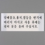 화장실 예절 안내 표지판 휴게소 공중 에티켓 캠핑장 : 규즈몰