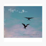 여행자의 노래 9집 이방인 (디지팩) : 알라딘