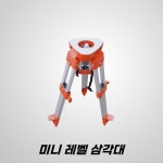 HEIDEL 국산 미니 레벨 삼각대 자동 레벨기 오토레벨 광파기 토탈스테이션 삼각대 : 지구측기