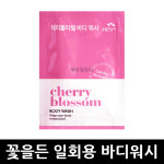 꽃을든남자 체리블라썸 바디워시 10ml x 1개 : 유일상사