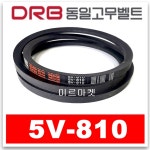 동일고무벨트 브이벨트 V벨트 5V-810, 5V810 당일출고 : 미르미르마켓