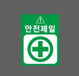 안전제일1 산업스티커 20x27cm : 베사메무쵸