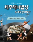 제주 해녀밥상 / 건강밥상 간편 덮밥 솥밥 재료 비건 채식(소스 포함) 1인 가구 혼밥 : 제주기념품가게올레파머스