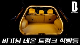 [대구] 국산 비기닝 네온 트렁크 식빵등 장착비 포함 : 제일카마스타