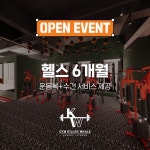 [짐킬러웨일] 헬스 6개월 : 짐킬러웨일-무무요가PT
