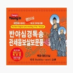 영인스님 - 반야심경독송 / 관세음보살보문품 (2CD) : 알라딘