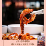 남국 생낙지볶음 낙지무침 1인분 간편식 체인점 김가0 미소0 바로 그맛 : 가호네