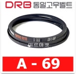 동일고무벨트 브이벨트 V벨트 A-69 A69 : 미르미르마켓