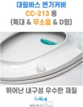 대림 무소음 변기커버 CC 213용 특대형 D형 대림바스 CC213 양변기뚜껑 : 배스룸 BESROOM